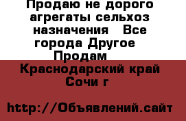 Продаю не дорого агрегаты сельхоз назначения - Все города Другое » Продам   . Краснодарский край,Сочи г.